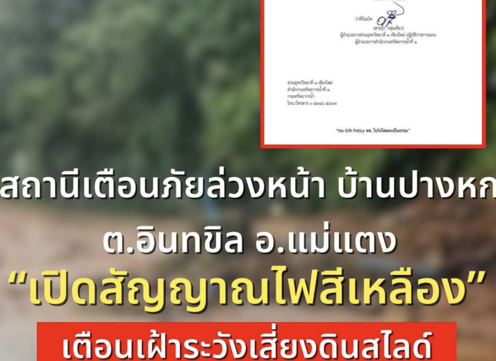 เตือนภัยฝนหนัก สถานีเตือนภัยล่วงหน้าบ้านปางหก อ.แม่แตง