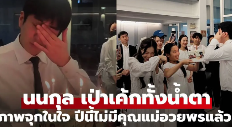 ภาพจุกอก นนกุล เป่าเค้กวันเกิดทั้งน้ำตา ปีนี้ไม่มีคุณแม่อยู่อวยพรแล้ว