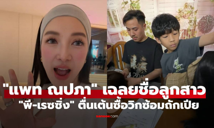 ว้ายยย! แพท ณปภา เฉลยลูกสาวน่ารัก พี-เรซซิ่ง กรี๊ดลั่น ซื้อวิกซ้อมถักเปียรอแล้ว!