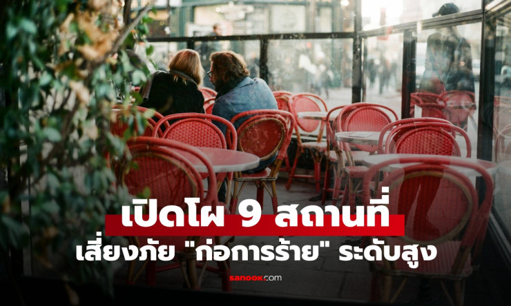 ⚠️ ระวังตัวด่วน! 9 จุดเสี่ยงก่อการร้ายทั่วโลก พุ่งทะลุฟ้า ไม่ใช่แค่ตะวันออกกลาง ชีวิตคุณอาจพลิกผัน!