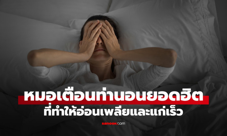 ⚠️ หมอเมืองนอกเตือนด่วน! ท่านอนยอดฮิตนี้ ทำให้แก่ไว 10 ปี ใน 1 คืน แต่คนไทยยังนอนเพียบทุกวัน