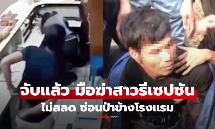 จับได้แล้ว! ฆาตกรโหดทุบหัวสาวพนักงานโรงแรมหัวหิน ชิงทรัพย์หนีซุกป่าใกล้จุดเกิดเหตุ คำให้การเย็นชาไร้