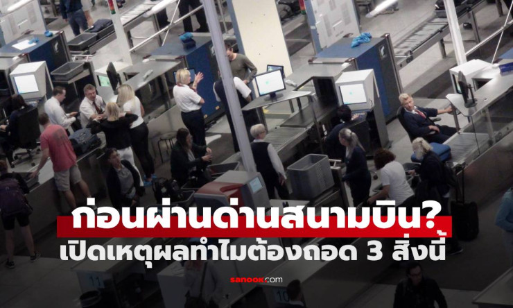 ทำไมต้องถอดรองเท้า-เข็มขัด-นาฬิกา เมื่อผ่านการตรวจสอบความปลอดภัยที่สนามบิน?