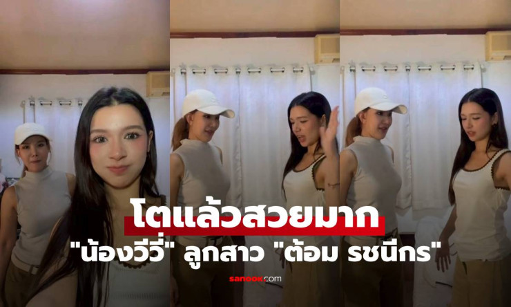 วีวี่ ลูกสาวต้อม รชนีกร โตระเบิดฟอร์ม! สวยเป๊ะแม่ แซ่บสายฝอ ใครเห็นต้องกรี๊ด