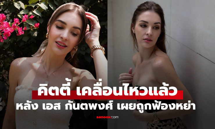 ช็อกวงการ! คิตตี้ คริสติน่า เปิดปากครั้งแรกหลังเอส กันตพงศ์ เผยถูกฟ้องหย่า ลูกเรียก ลุง จริงหรือ?!