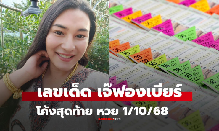 โค้งสุดท้าย เลขเด็ดเจ๊ฟองเบียร์ งวด 1/10/68 พร้อมเลขธูปแนวทางแม่นๆ