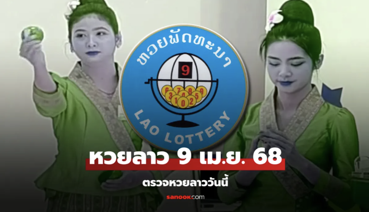 หวยลาววันนี้ 9 เมษายน 2568 ผลหวยลาววันนี้ ออกอะไร