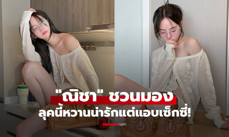 ณิชา นั่งสวยๆ ชวนมอง ลุคเสื้อลูกไม้ซีทรู หวานน่ารักแต่แอบเซ็กซี่!