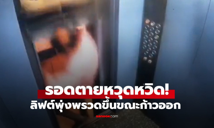 รอดตายหวุดหวิด! ลิฟต์พุ่งทะยานกินขาเกือบขยี้คาปล่อง ชมคลิปสุดระทึกใจสั่น (อย่าดูคนเดียว!)