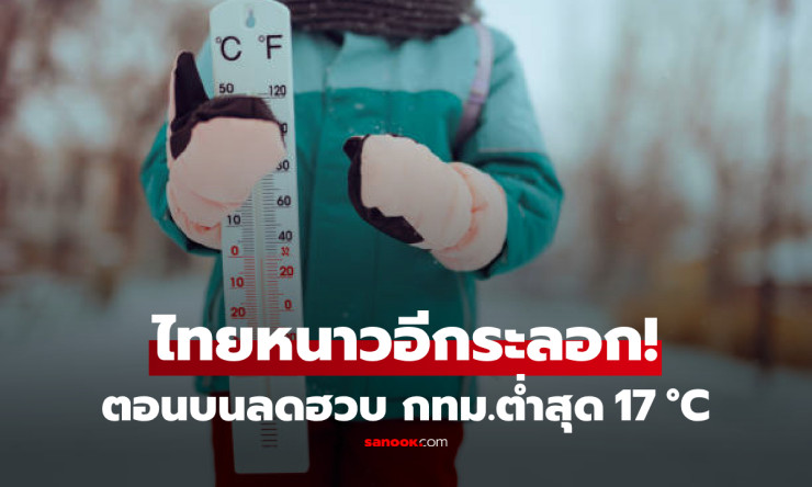 คนกรุงเตรียมตัวด่วน! กทม.เย็นยะเยือกต่ำสุด 17°C ลมแรงกระโชก พยากรณ์ 7 วันข้างหน้าลุ้นหนาวต่อเนื่อง