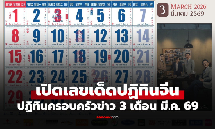 ???? ส่องเด็ด! เลขปฏิทินจีน 16/3/69 แตกแน่ 2-6-3-7-0 ครอบครัวข่าวช่อง3 รีบตามก่อนพลาดโชคใหญ่! ????
