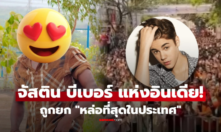 หล่อสะเทือนโลก! หนุ่มอินเดียหน้าคล้ายจัสติน บีเบอร์ คว้าแชมป์หล่อที่สุด 2026 ไวรัลกระจาย สาวๆ กรี๊ดแ