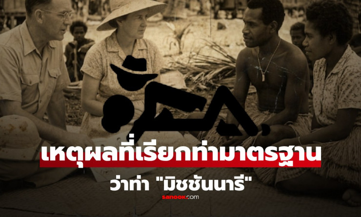 โคตรฮา! ทำไมท่าเซ็กซ์พื้นฐานถึงชื่อ มิชชันนารี? ไขปริศนาตำนานสุดฮาที่คุณไม่เคยรู้!
