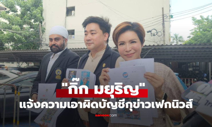 กิ๊ก มยุริญ แจ้งความเอาผิดบัญชีกุข่าวเฟกนิวส์โยงวัดดัง สู้เพื่อความบริสุทธิ์ใจ
