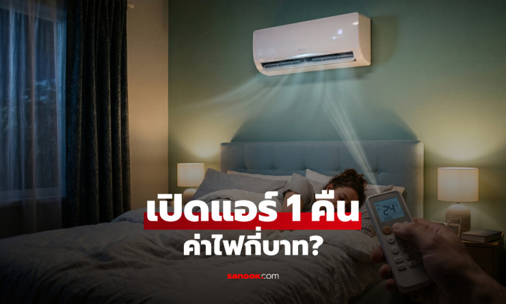 เปิดแอร์ 1 คืน จ่ายค่าไฟกี่บาท? สูตรคำนวณแบบชัวร์ + ตัวอย่างจริง ที่คนส่วนใหญ่ยังไม่รู้