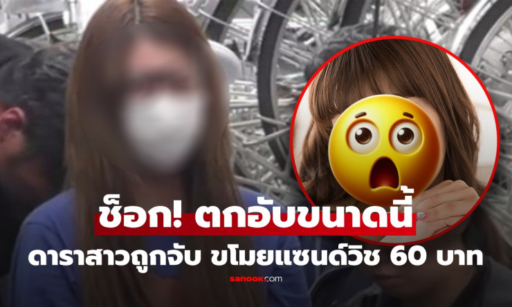 ช็อกทั้งโลก! อดีตดาราสาวญี่ปุ่นสวยเป๊ะ ตกอับขโมยแซนด์วิช 60 บาท จับคาที่ - ชีวิตพลิกผันยังไงถึงขนาดน