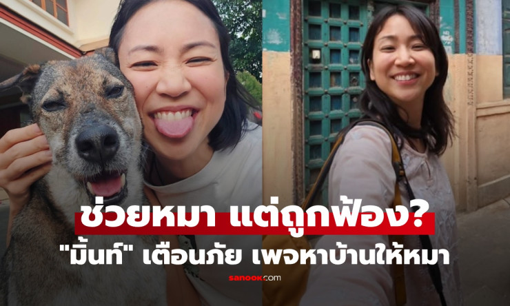 ช็อกทั้งโซเชียล! มิ้นท์ I Roam Alone ใจดีรับเลี้ยงหมาป่วย กลับโดนบุกบ้าน-ฟ้องยักยอก สุดงงอะไรกันเนี่