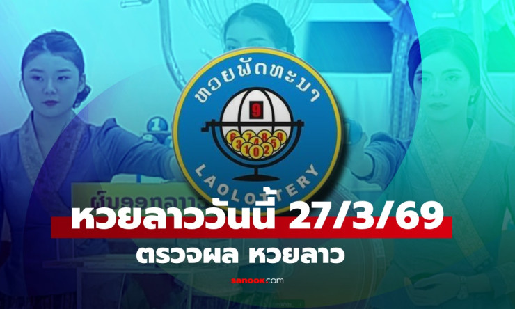 สุดมันส์! ผลหวยลาว 27/3/69 ออก 627449 ถูกใจสายลุ้นหนัก รวยชัวร์หรือแค่ฝัน?