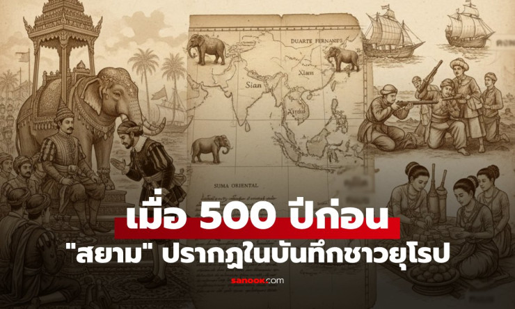 ครั้งแรกที่ต่างชาติบันทึกถึงสยามเมื่อ 500 ปีก่อน พวกเขามองเราอย่างไร?