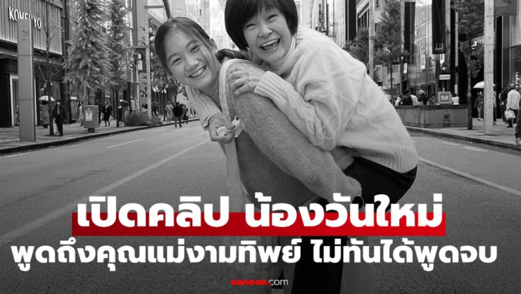 น้ำตาท่วมทุกคน น้องวันใหม่ พูดถึงคุณแม่งามทิพย์ โมเมนต์ที่ไม่ทันได้พูดจบ