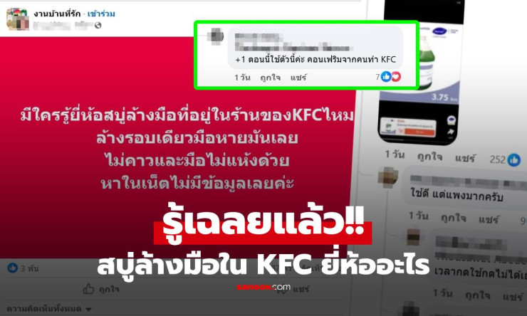 ช็อกโค! สบู่ล้างมือ KFC ล้างรอบเดียวหายมัน หายคาว มือไม่แห้งเลย ไขปริศนาแล้ว!
