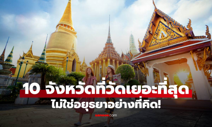 ช็อก! จังหวัดวัดเยอะสุด ไม่ใช่กรุงเทพหรืออยุธยา แต่เป็นที่นี่ 10 อันดับสุดฮือฮา ภาคอีสานกวาดเรียบ!