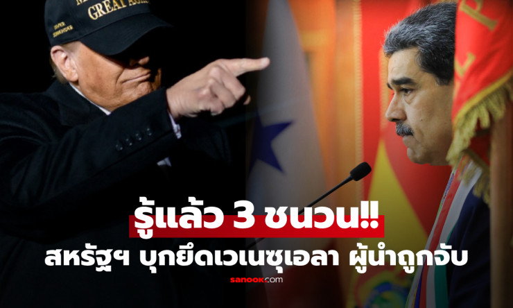 ทรัมป์ถล่มเวเนซุเอลา! จับมาดูโรกลางดึก-ยึดบริหารประเทศ ลุ้นสงครามน้ำมันร้อนฉ่า
