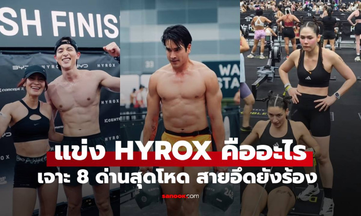 HYROX คืออะไร? กีฬาลูกผสมเซียนที่ทำให้นักวิ่งหลั่งเหงื่อ 8 กิโลเมตร 8 ด่าน