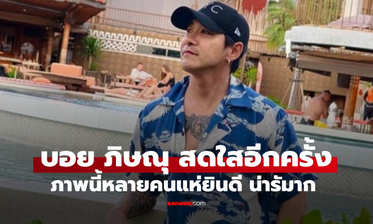 บอย ภิษณุ หัวใจสดใสอีกครั้ง หลังผ่านมรสุมชีวิตหนักหน่วง