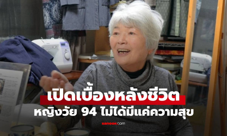 ชีวิตจริงหญิงวัย 94 ร่างกายเหมือนคนวัย 30 เบื้องหลังสุดเจ็บปวดที่คุณอาจไม่เคยรู้