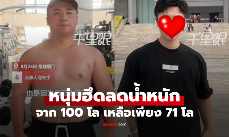 หนุ่มฮึดลดน้ำหนัก 35 กิโลกรัมใน 3 เดือน หลังถูกแฟนบอกเลิก กลายเป็นหนุ่มหล่อสุดปัง