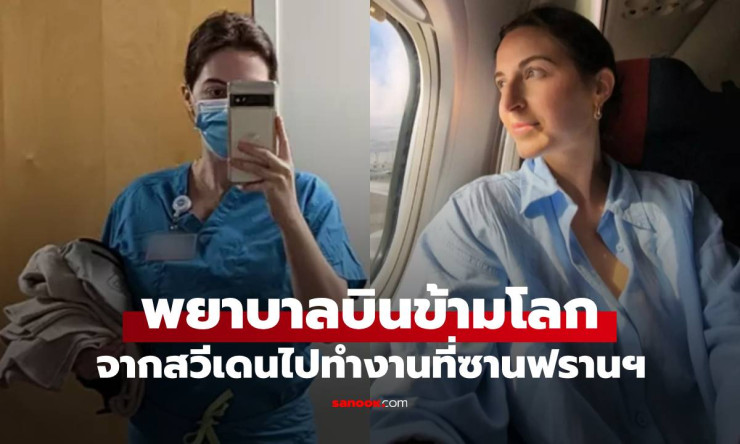 พยาบาลบินข้ามโลก เดือนละครั้ง ทำงานแค่ 4 วัน ก็เลี้ยงครอบครัวที่สวีเดนได้สบายๆ