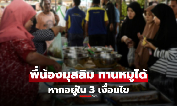 อิสลามอนุญาตให้กินหมูได้เมื่อชีวิตตกอยู่ในอันตราย ตามเงื่อนไข 3 ประการ