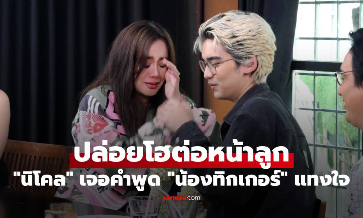 นิโคล เจอคำพูด น้องทิกเกอร์ แทงใจ ช็อตนี้ขอปล่อยโฮต่อหน้าลูกชาย