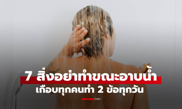 อย่าทำ 7 สิ่งนี้ ขณะอาบน้ำในฤดูร้อน! เพราะเกือบทุกคนทำ 2 ข้อทุกวันโดยไม่รู้ตัว