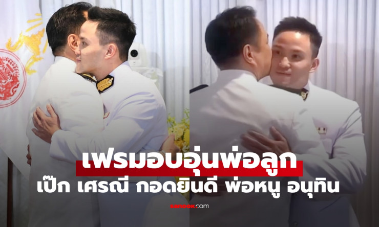 เฟรมอบอุ่น เป๊ก เศรณี สวมชุดขอเฝ้า ยินดีกับคุณพ่อ อนุทิน ชาญวีรกูล นายกรัฐมนตรี