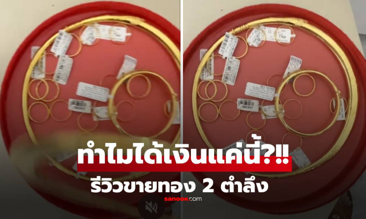 ช็อกหนัก! สาวเวียดนามขายทองแต่งงาน หวังได้ 4.6 แสน แต่ร้านจ่ายแค่ 4.4 แสน ชาวเน็ตตะโกน ปกติมากกก!