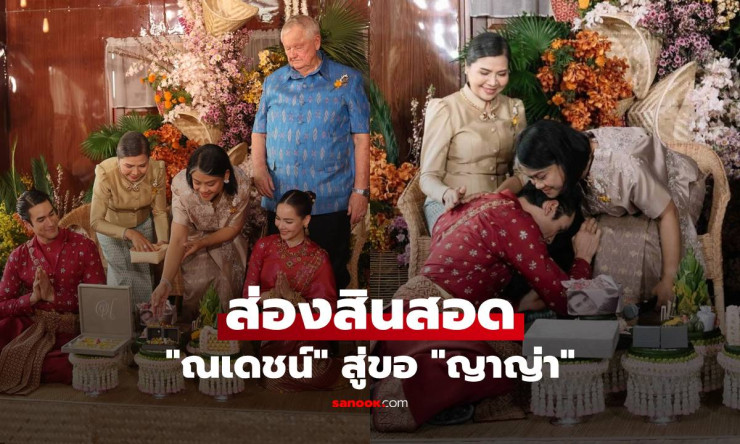 ว้าว! สินสอดณเดชน์สู่ขอญาญ่า ทอง 10 แท่ง เงินปึกโต สมฐานะคู่ซุปตาร์ขอนแก่นสุดอลัง!