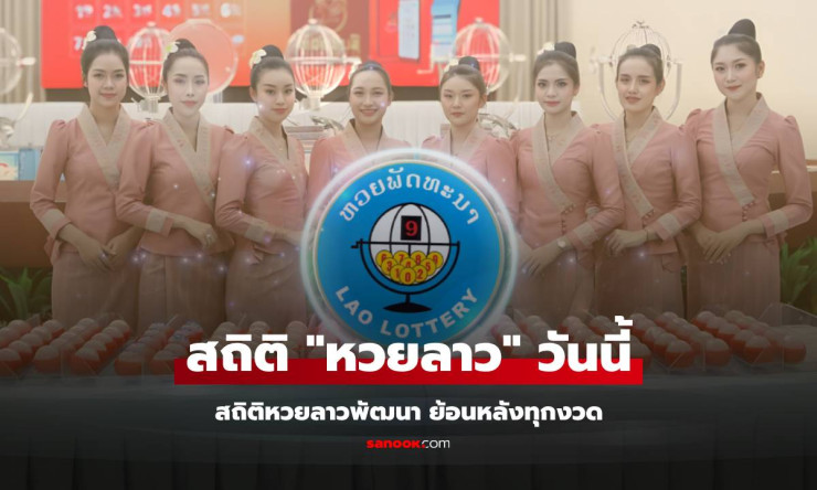 รวยชัวร์! ผลหวยลาว 23/3/69 ออก 773101 สถิติลาวย้อนหลังเด็ดๆ วิเคราะห์ให้ถูกทุกงวด!