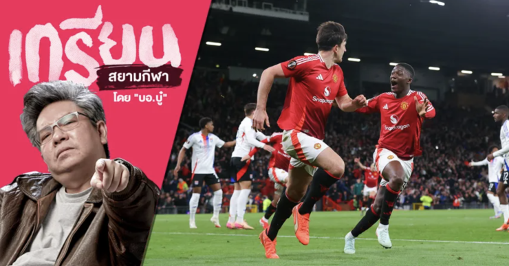 ปีศาจแดง กระทุ้งรวดเดียว 3 ดอก พลิกนรกกลับมาชนะ 5-4 แบบโคตรดราม่า