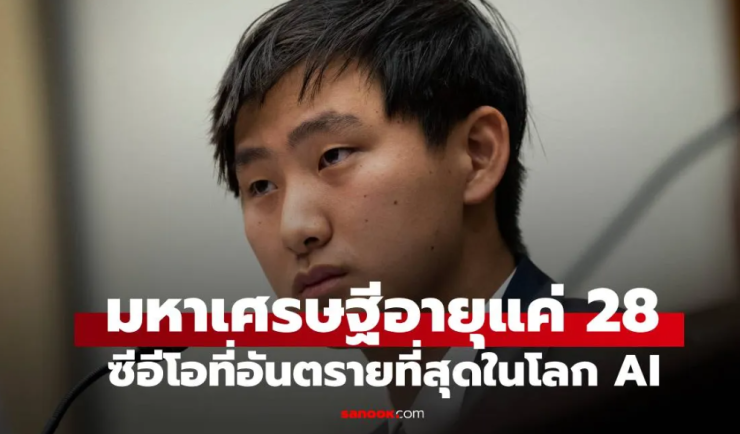 ไม่ใช่ Elon Musk รู้จัก CEO ที่อันตรายที่สุด ในโลก AI มหาเศรษฐีอายุแค่ 28 ปี