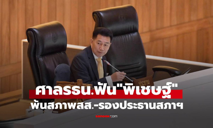 ศาลรัฐธรรมนูญสั่งพิเชษฐ์ เชื้อเมืองพาน พ้นสภาพ ส.ส. พร้อมตัดสิทธิ์เลือกตั้ง 10 ปี