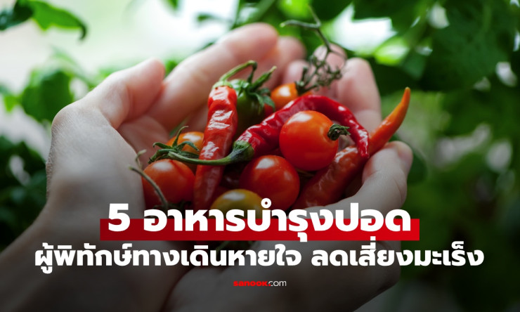 5 อาหารบำรุงปอด ผู้พิทักษ์ระบบทางเดินหายใจ ลดอักเสบ ลดเสี่ยงมะเร็ง