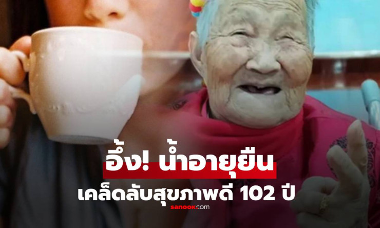 แม่เฒ่า 102 ปี ยังซ่อมรองเท้าเอง! เคล็ดลับอายุยืนสุดแปลก ที่ทำให้ไม่เข้าโรงพยาบาลกว่า 50 ปี