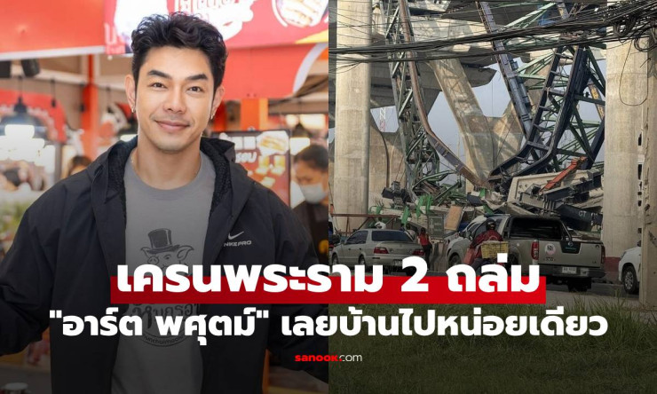 อาร์ต พศุตม์ ช็อกหนัก! เครนพระราม 2 ถล่มทับรถ เลยบ้านไปแค่นิดเดียว สุดระทึก