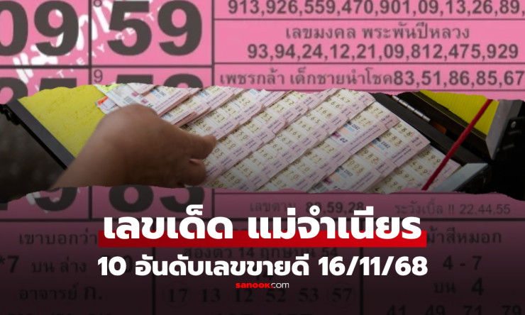 10 อันดับเลขเด็ดขายดีงวด 16/11/68 แม่จำเนียร เลขข่าวดัง เลขมหามงคลมาแรง