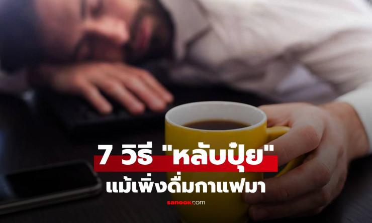 ดื่มกาแฟแล้วนอนไม่หลับ? 7 วิธีปลุกคนง่วงที่ใช้ได้จริง หลับสนิทตลอดคืน!