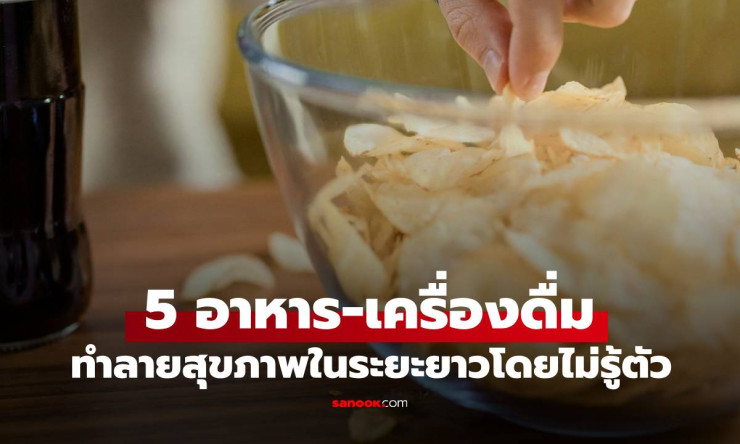 กูรูเมืองนอกเตือน 5 อาหาร-เครื่องดื่ม ทำลายสุขภาพเงียบๆ แต่คนไทยกินทุกวัน