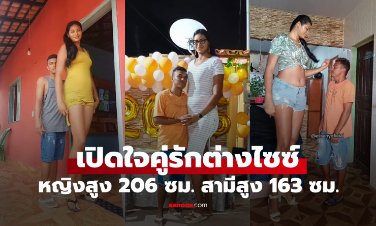 หญิงสูง 206 ซม. แต่งงานกับชายสูง 163 ซม. เปิดใจผลกระทบจากคำวิจารณ์ต่อชีวิตคู่
