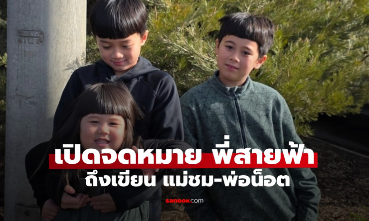 หนุ่มน้อยสายฟ้า เขียนข้อความอบอุ่นถึง แม่ชม-พ่อน็อต เตรียมก้าวสู่บทบาทท่านประธาน